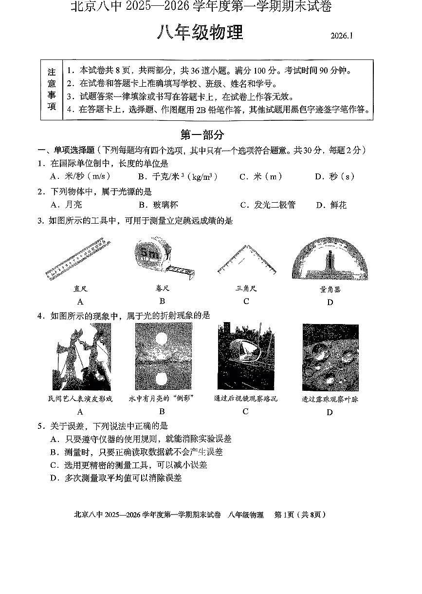 2026北京八中初二（上）期末物理试卷第1页