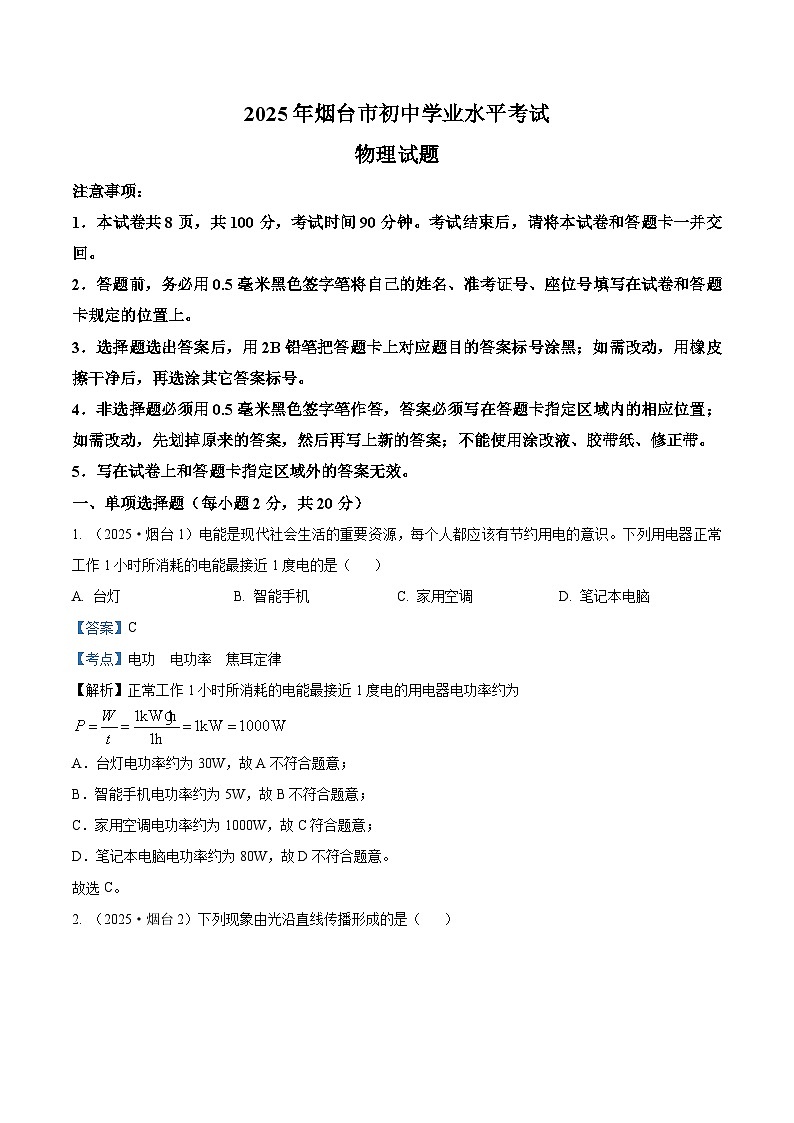 2025年山东省烟台市中考物理真题试卷（Word版附解析）第1页