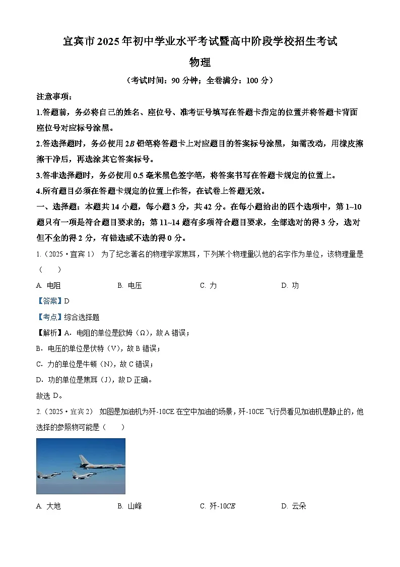 2025年四川省宜宾市中考物理真题试卷（Word版附解析）第1页