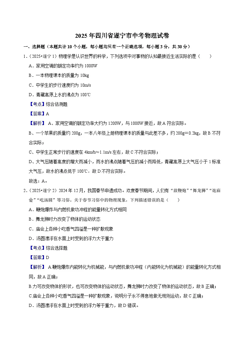 2025年四川省遂宁市中考物理真题试卷（Word版附解析）第1页