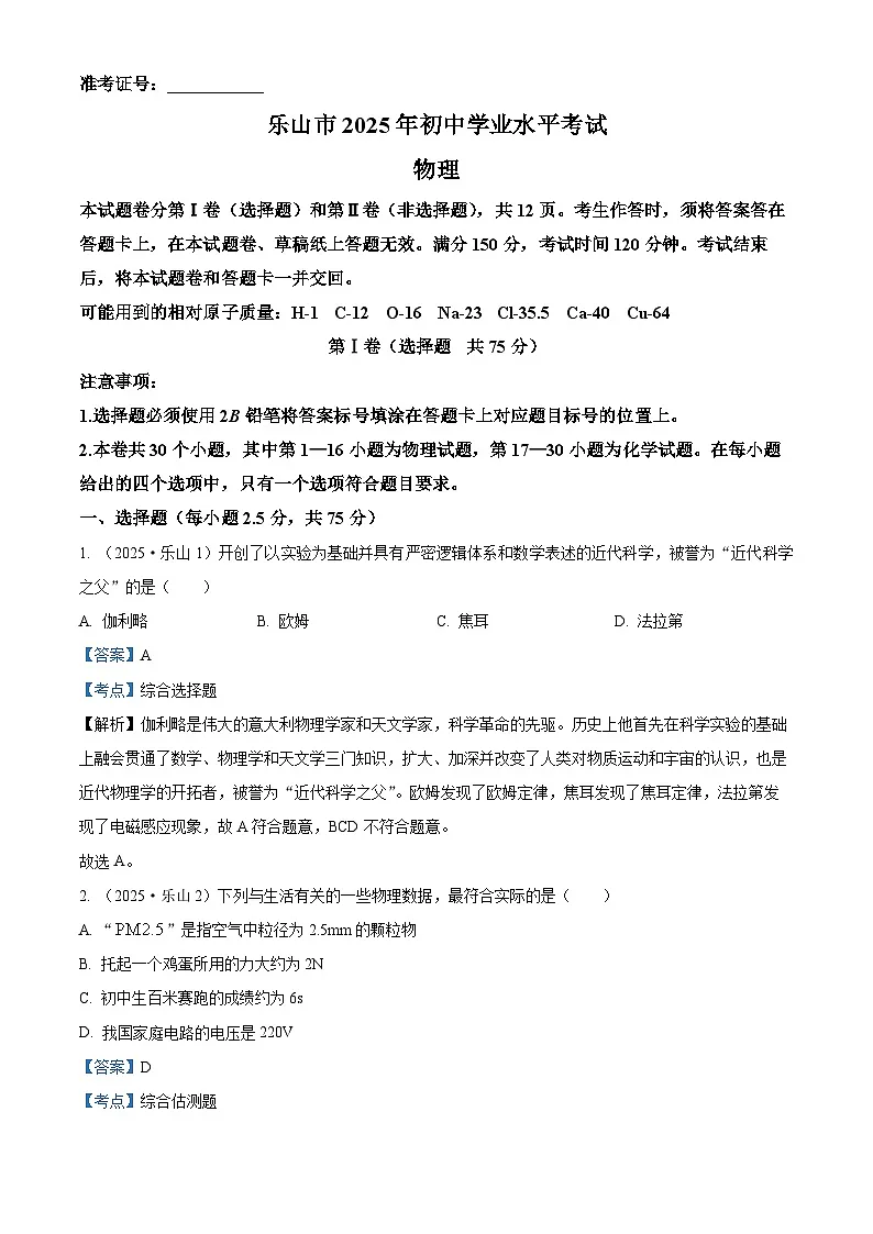 2025年四川省乐山市中考物理真题试卷（Word版附解析）第1页