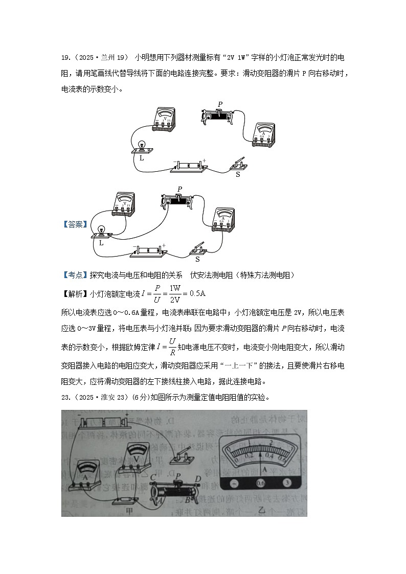 2025年各省市中考物理试卷分类汇编考点18探究电流与电压和电阻的关系  伏安法测电阻（特殊方法测电阻）（Word版附解析）第1页