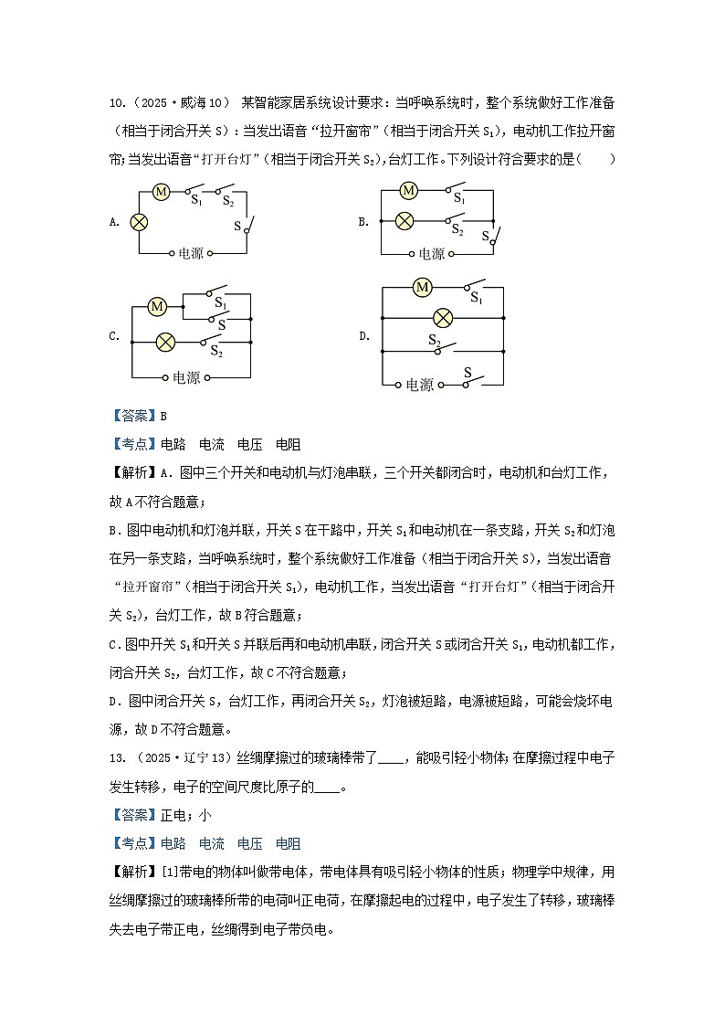 2025年各省市中考物理试卷分类汇编考点16电路  电流  电压  电阻（Word版附解析）第3页