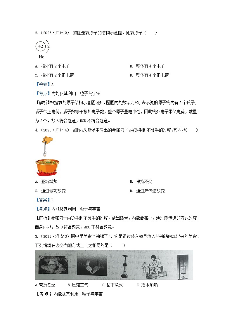 2025年各省市中考物理试卷分类汇编考点15内能及其利用  粒子与宇宙（Word版附解析）第1页