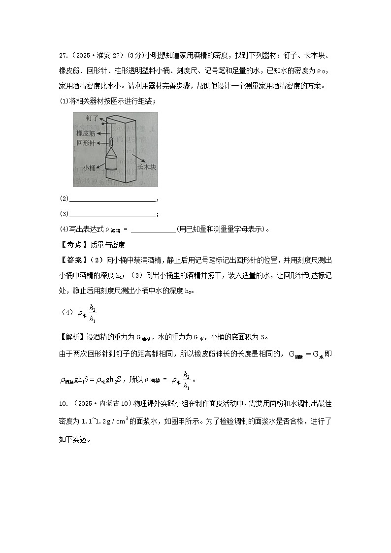 2025年各省市中考物理试卷分类汇编考点6质量与密度（Word版附解析）第2页