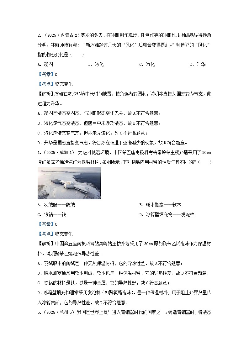 2025年各省市中考物理试卷分类汇编考点4物态变化（Word版附解析）第1页