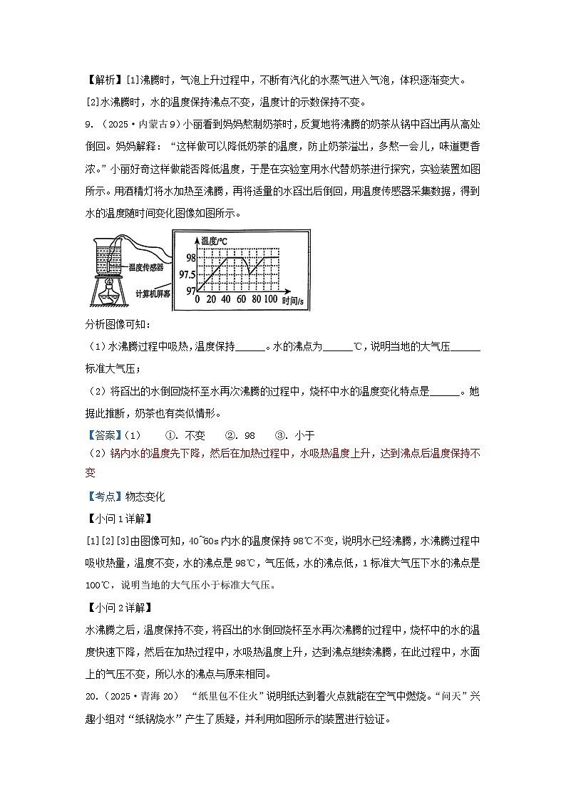 2025年各省市中考物理试卷分类汇编考点4物态变化（Word版附解析）第3页