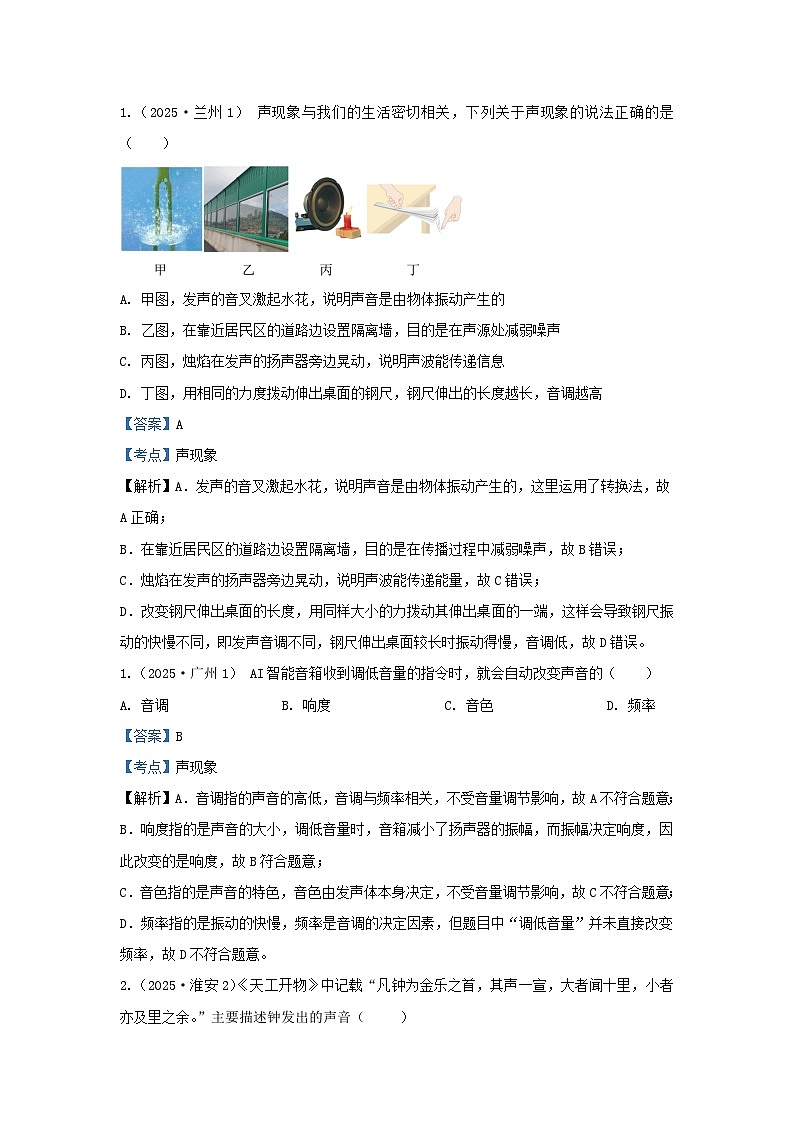 2025年各省市中考物理试卷分类汇编考点1声现象（Word版附解析）第1页