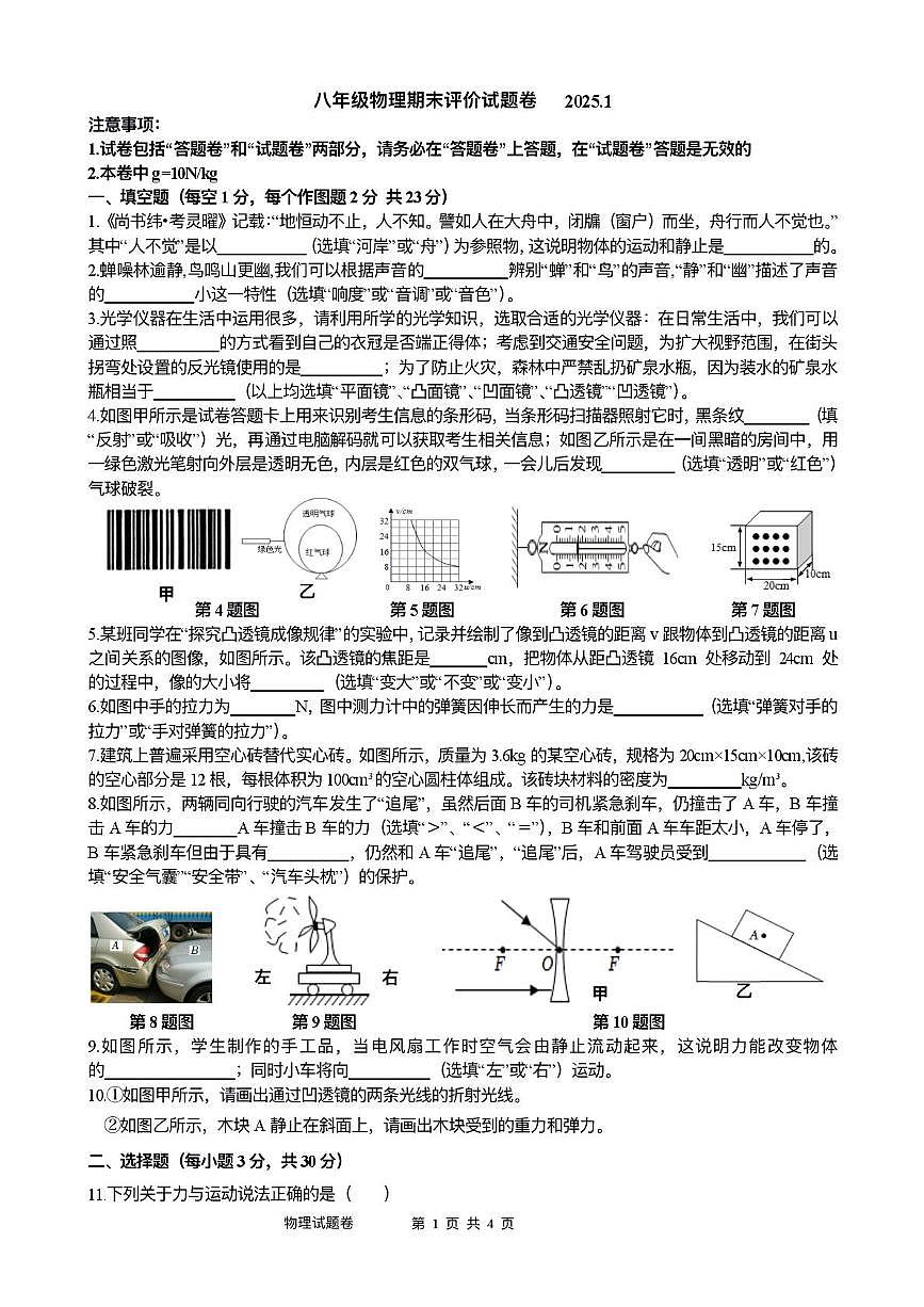 安徽省合肥市庐阳区寿春中学2024-2025学年 八年级上学期期末考试物理试题第1页