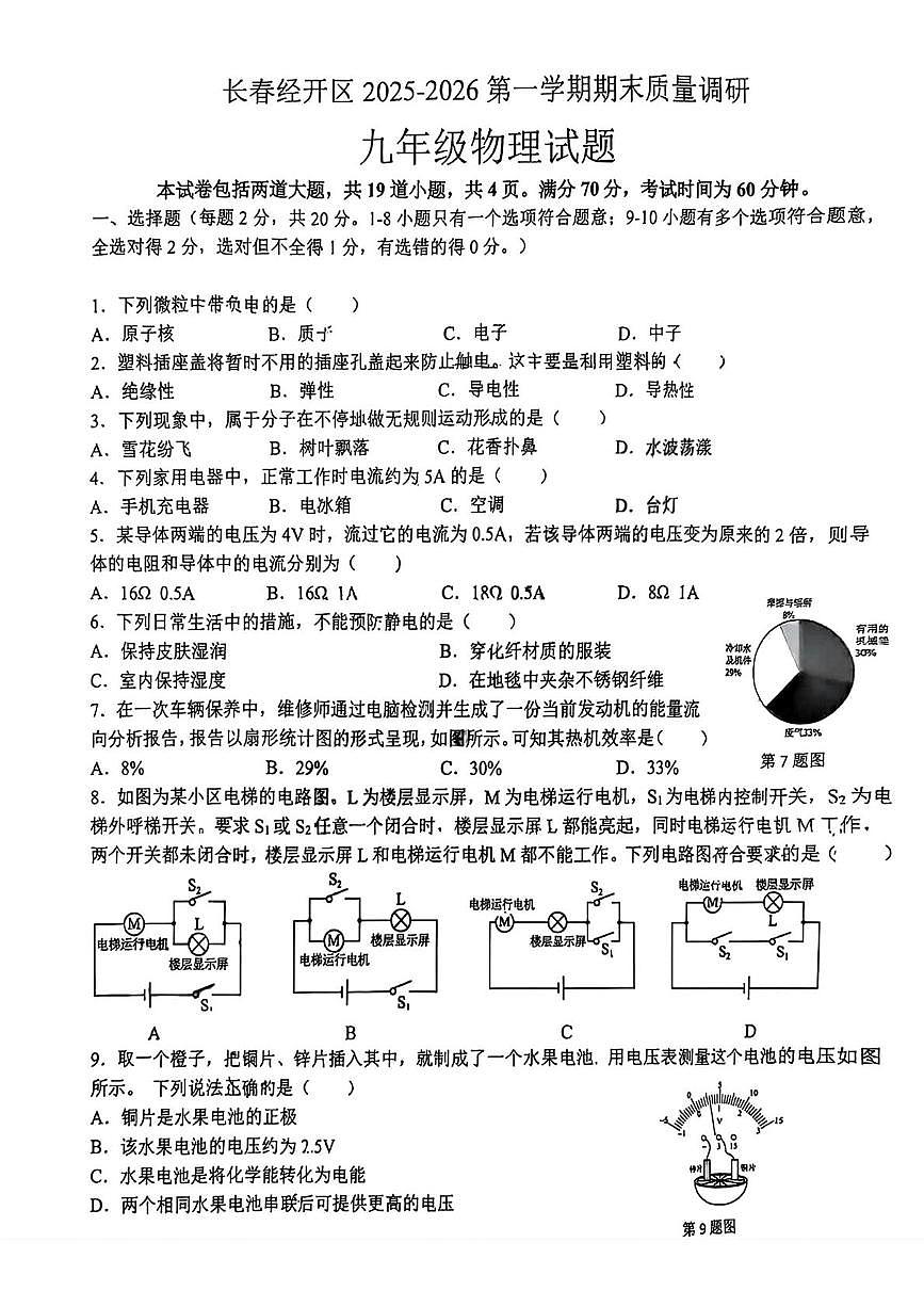 吉林省长春市经开区2025-2026学年上学期期末九年级物理试卷第1页