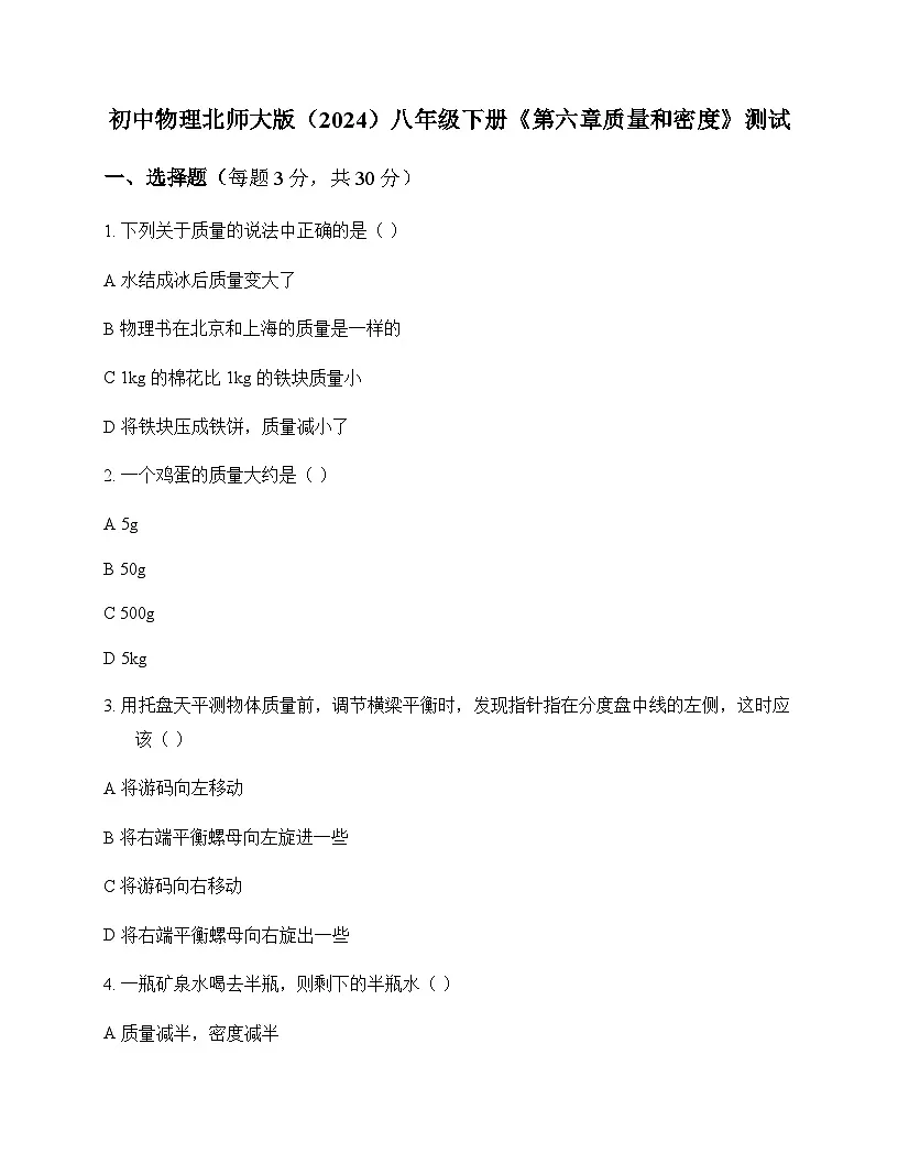 初中物理北师大版2024八年级下册第六章 质量和密度 测试及答案第1页