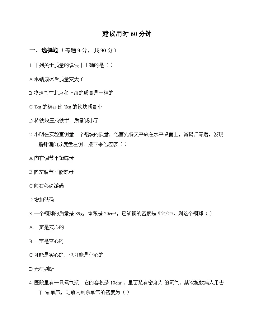 初中物理北师大版2024八年级下册第六章 质量和密度 测试及答案第1页