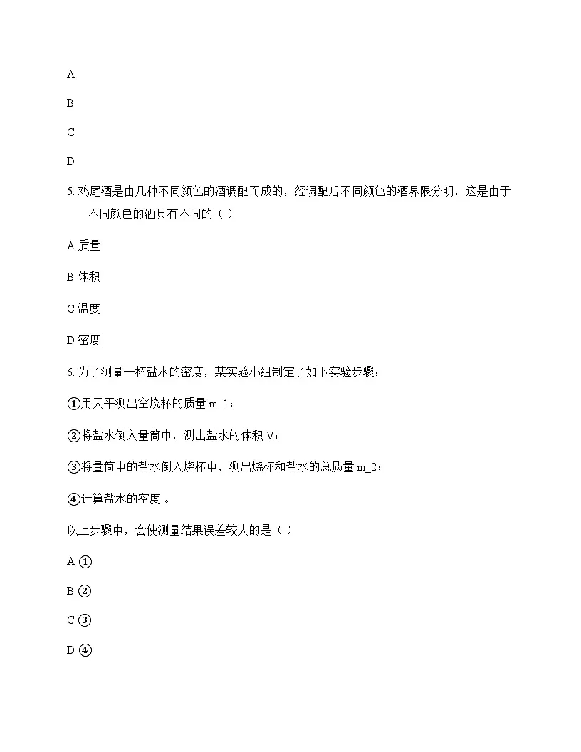 初中物理北师大版2024八年级下册第六章 质量和密度 测试及答案第2页