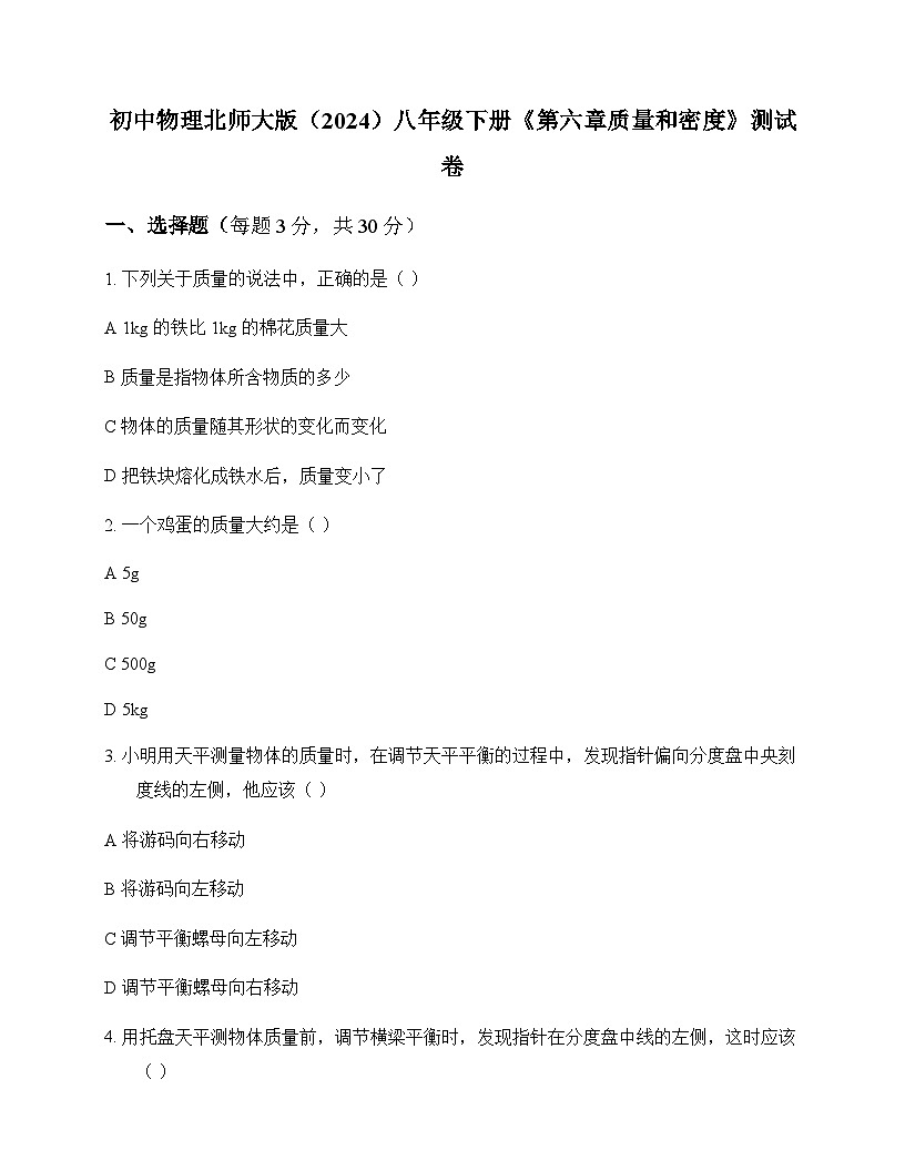 初中物理北师大版2024八年级下册第六章 质量和密度 测试卷及答案第1页