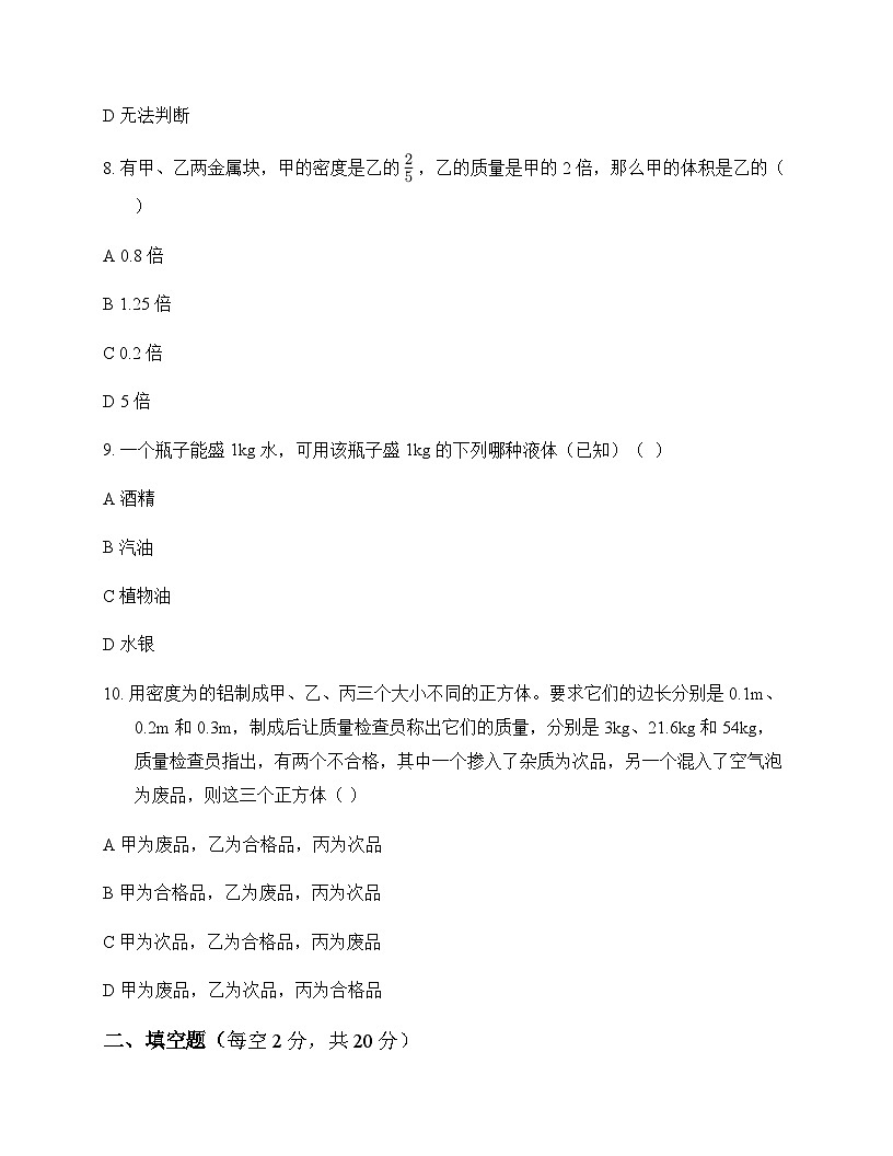 初中物理北师大版2024八年级下册第六章 质量和密度 测试卷及答案第3页