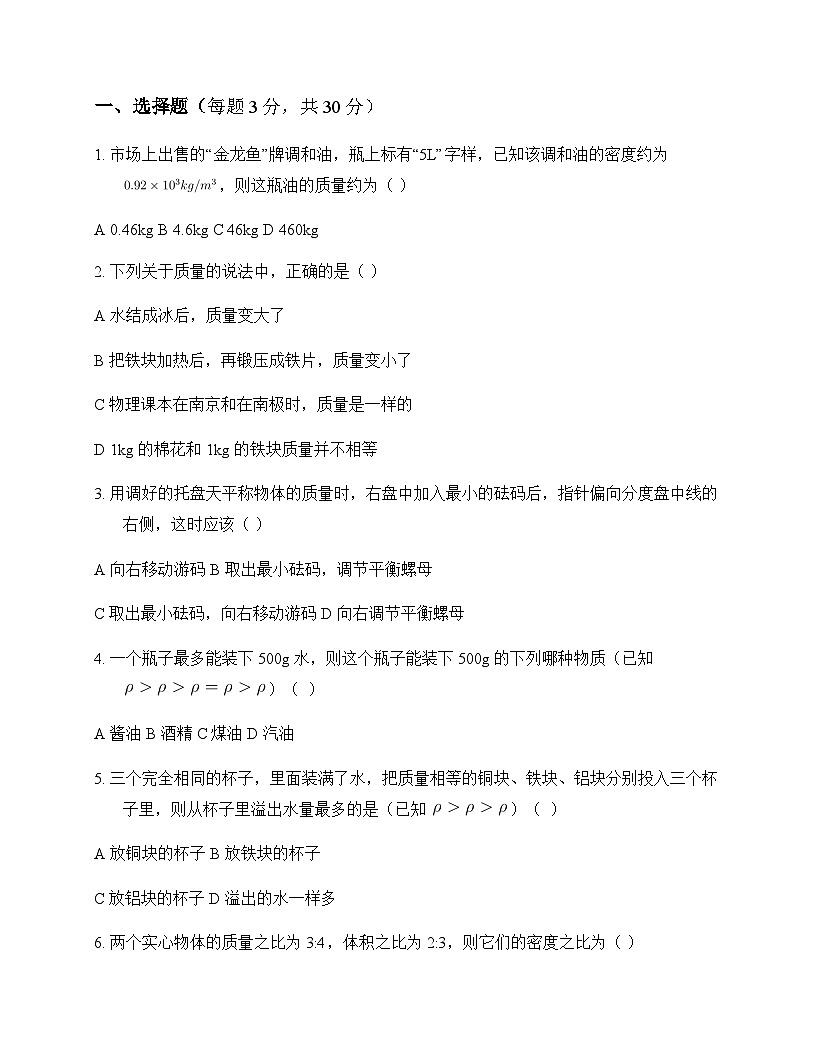 初中物理北师大版2024八年级下册第六章 质量和密度 测试卷及答案第1页