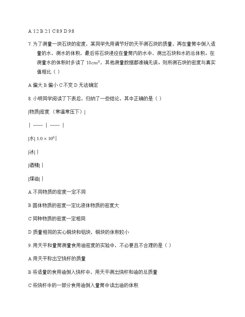 初中物理北师大版2024八年级下册第六章 质量和密度 测试卷及答案第2页