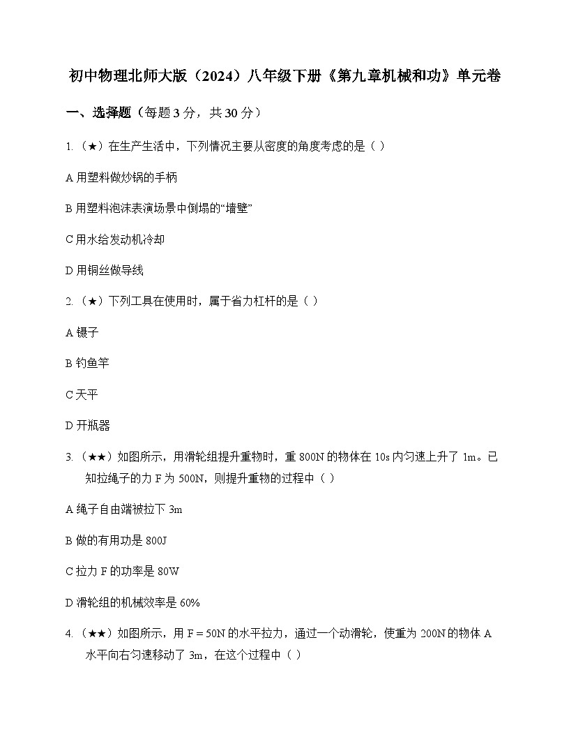 初中物理北师大版2024八年级下册第九章 机械和功 单元卷及答案第1页