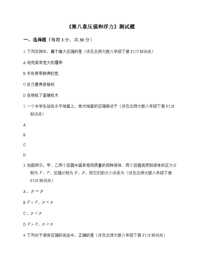 初中物理北师大版2024八年级下册第八章 压强和浮力 测试题及答案第1页