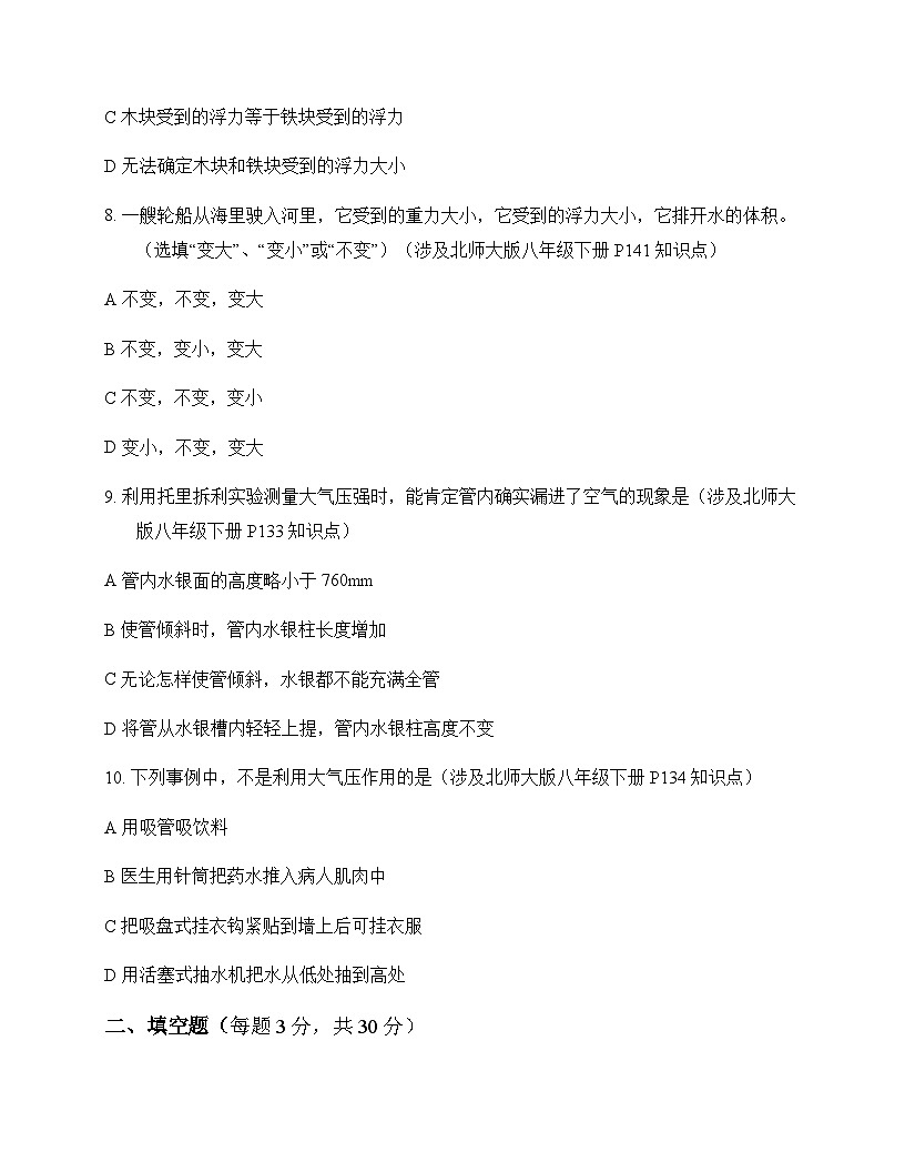 初中物理北师大版2024八年级下册第八章 压强和浮力 测试题及答案第3页