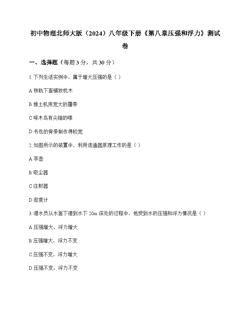 初中物理北师大版2024八年级下册第八章 压强和浮力 测试卷及答案第1页