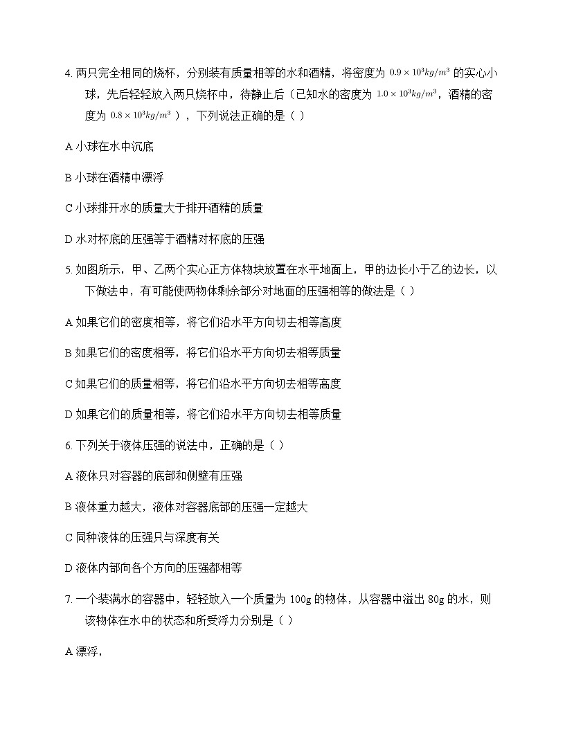 初中物理北师大版2024八年级下册第八章 压强和浮力 测试卷及答案第2页