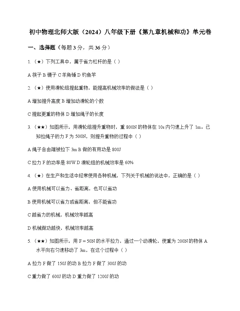 初中物理北师大版2024八年级下册第九章 机械和功 单元卷及答案第1页