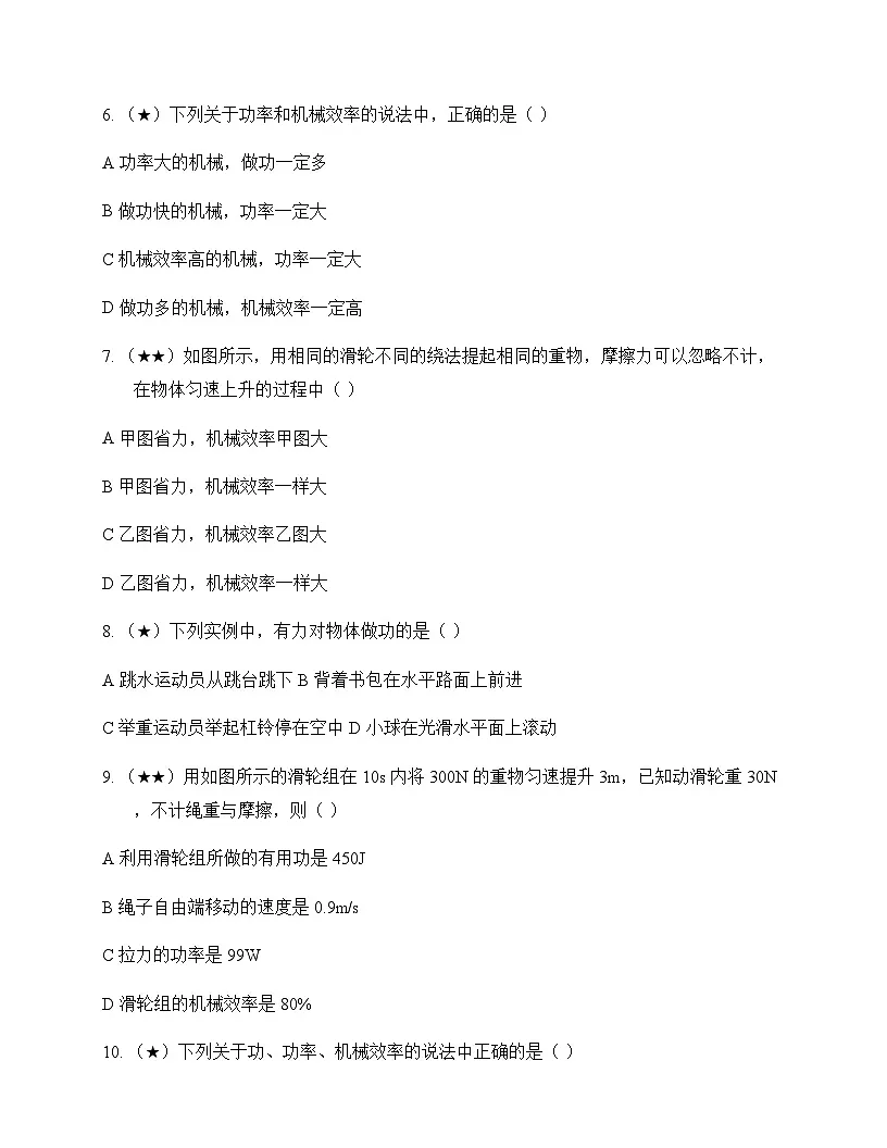 初中物理北师大版2024八年级下册第九章 机械和功 单元卷及答案第2页