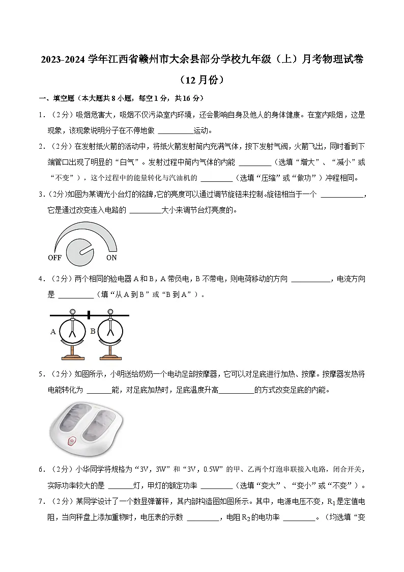 江西省赣州市大余县部分学校2023-2024学年九年级（上）月考物理试卷（12月份）第1页
