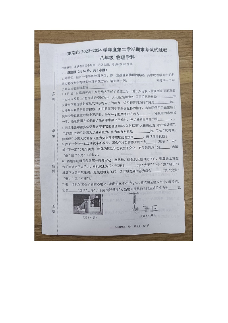 江西省赣州市龙南市2023-2024学年八年级下学期6月期末物理试题第1页