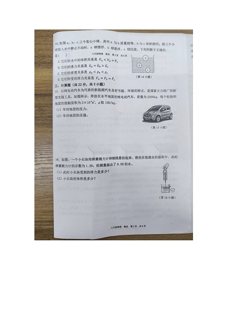 江西省赣州市龙南市2023-2024学年八年级下学期6月期末物理试题第3页
