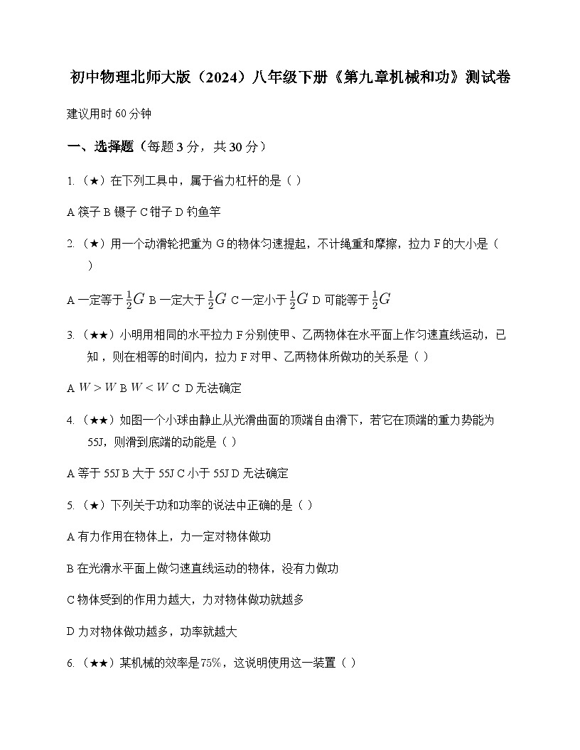 初中物理北师大版2024八年级下册第九章 机械和功 测试卷及答案第1页