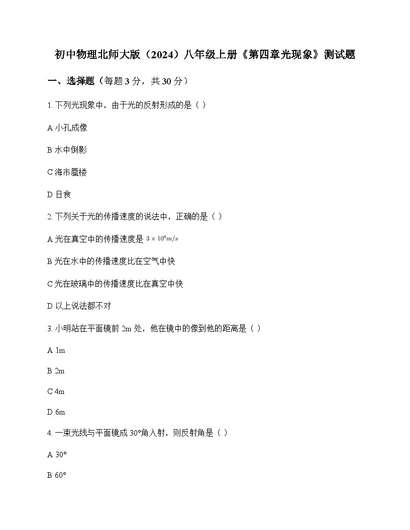 初中物理北师大版2024八年级上册第四章 光现象 测试题及答案第1页