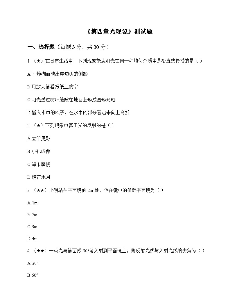 初中物理北师大版2024八年级上册第四章 光现象 测试题及答案第1页