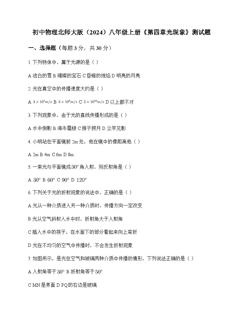 初中物理北师大版2024八年级上册第四章 光现象 测试题及答案第1页
