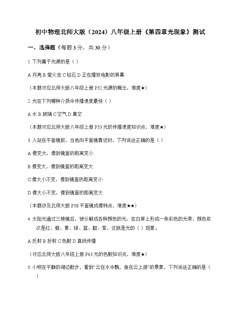 初中物理北师大版2024八年级上册第四章 光现象 测试及答案第1页