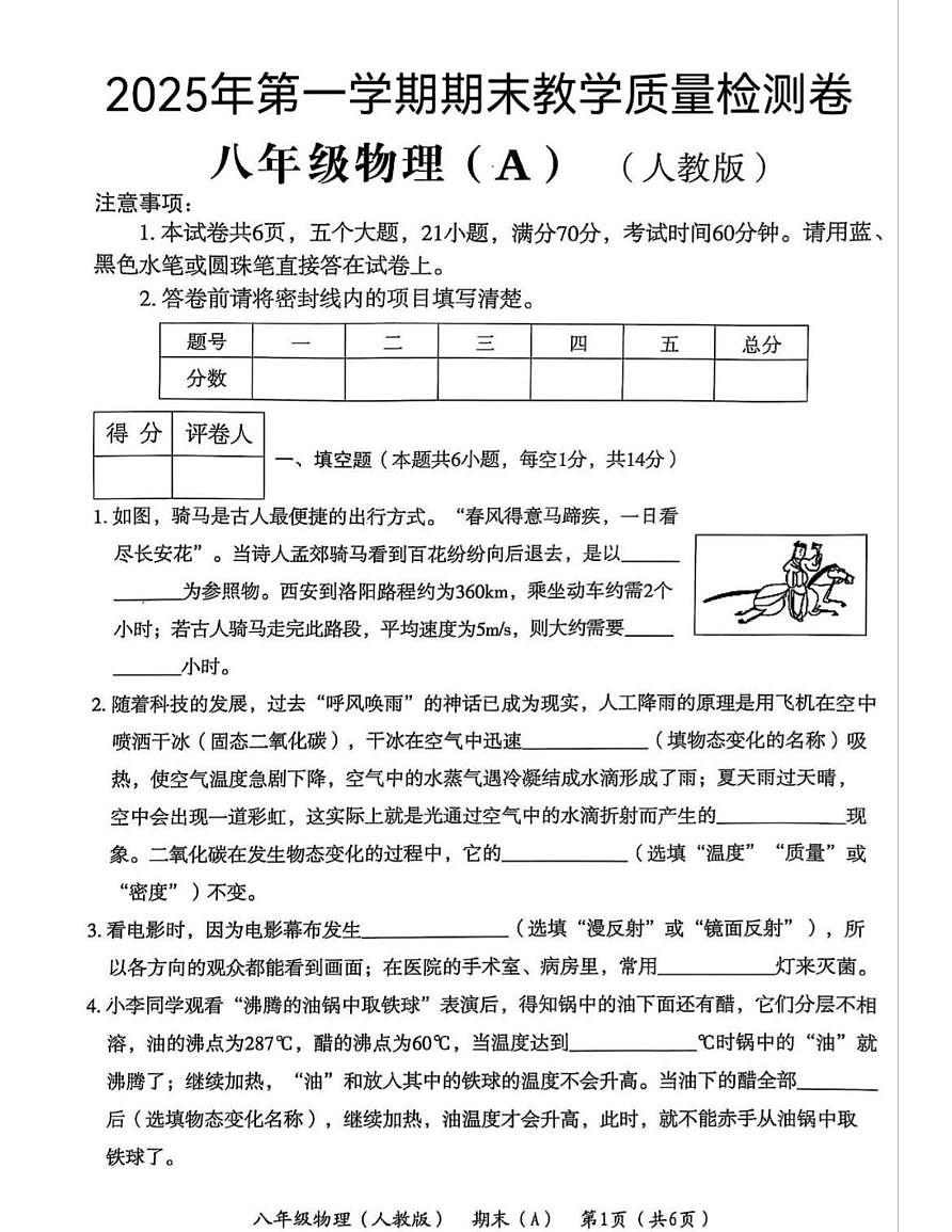 安徽省六安部分学校2025-2026学年上学期期末八年级物理教学质量检测卷第1页