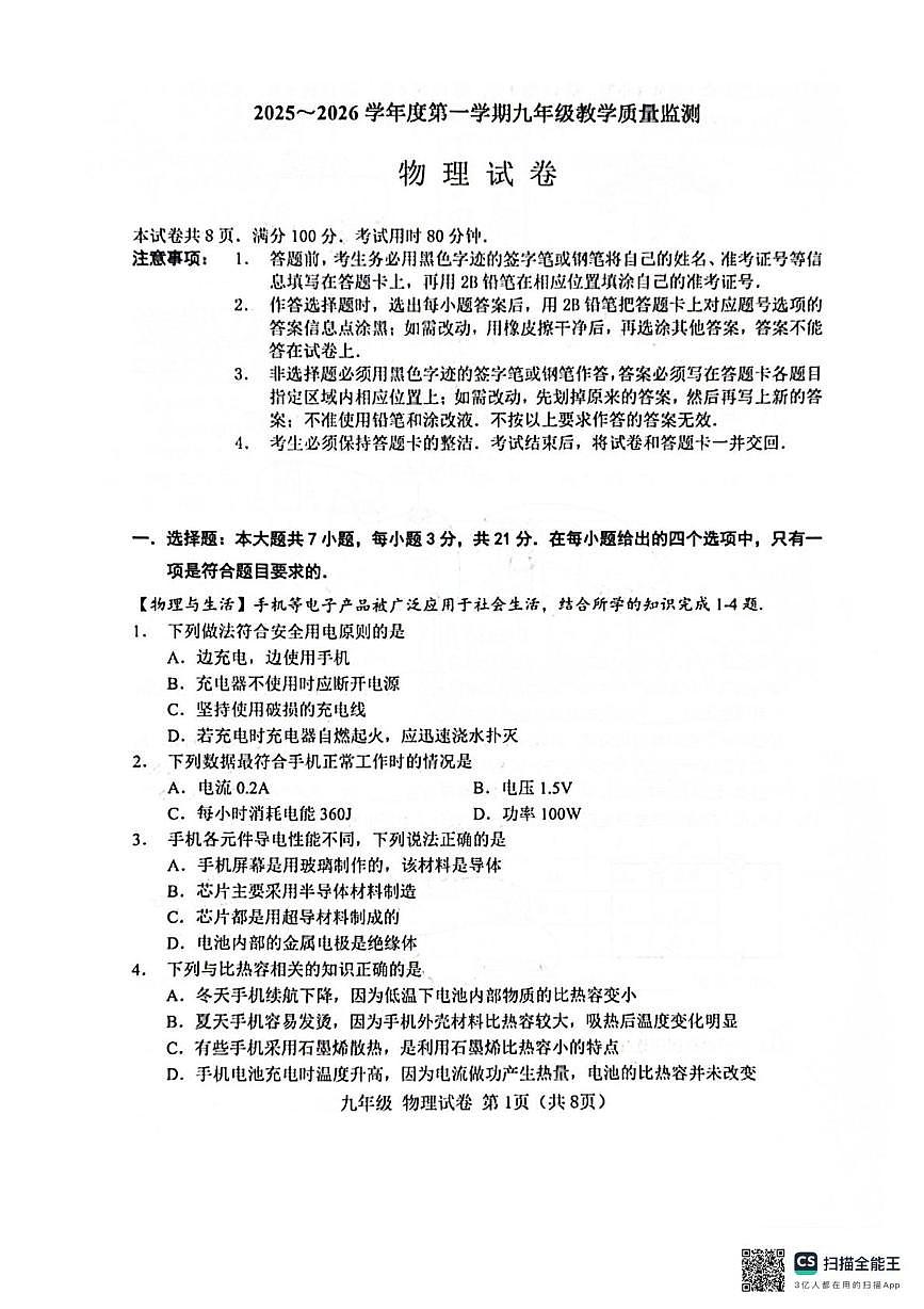 广东省汕头市潮阳区多校联考2025-2026学年九年级上学期1月期末物理试题第1页