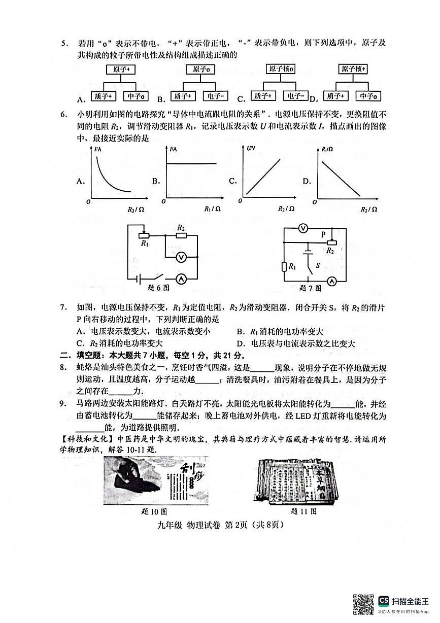 广东省汕头市潮阳区多校联考2025-2026学年九年级上学期1月期末物理试题第2页