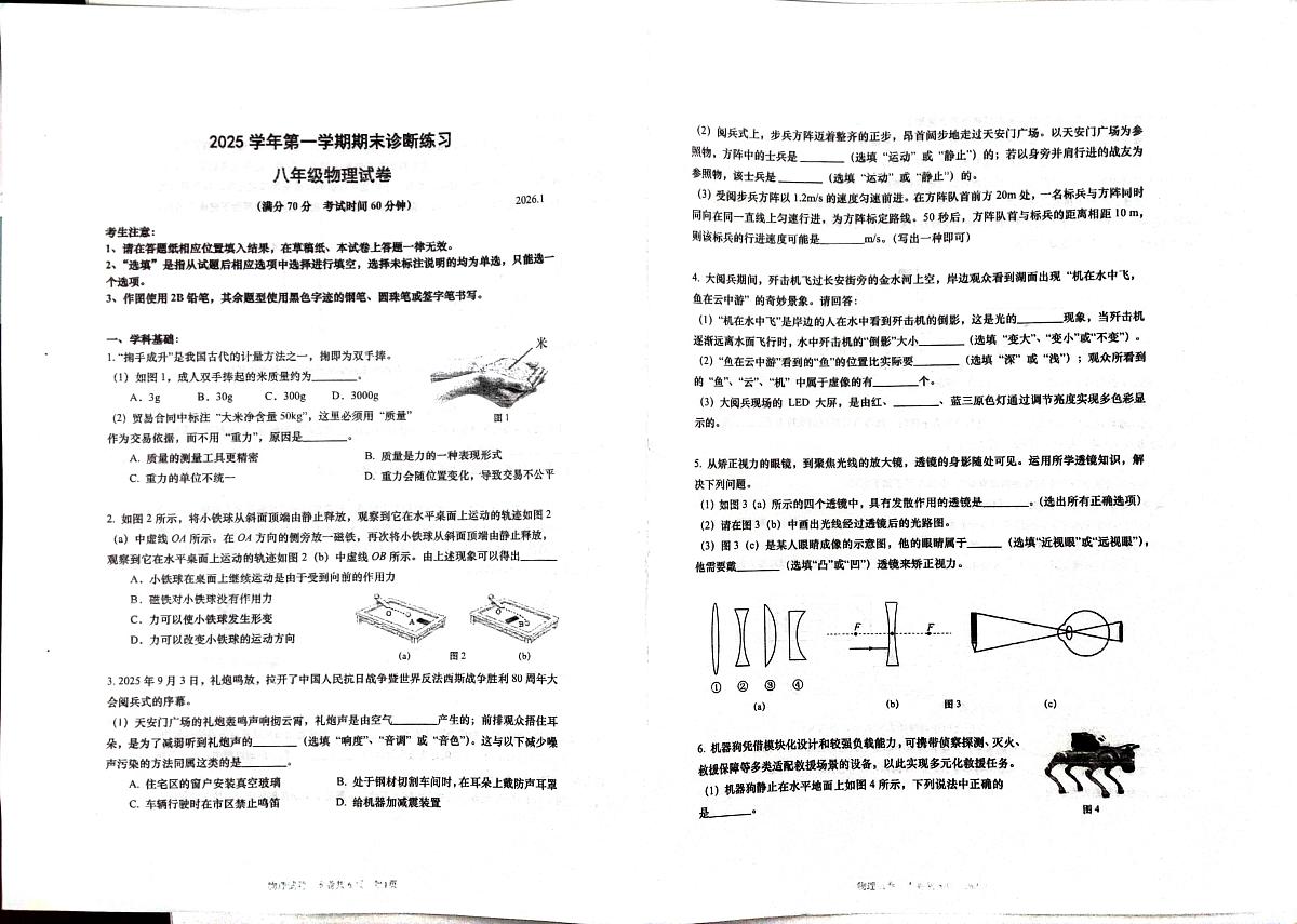 上海市北郊学校2025-2026学年八年级上学期1月期末物理试题第1页
