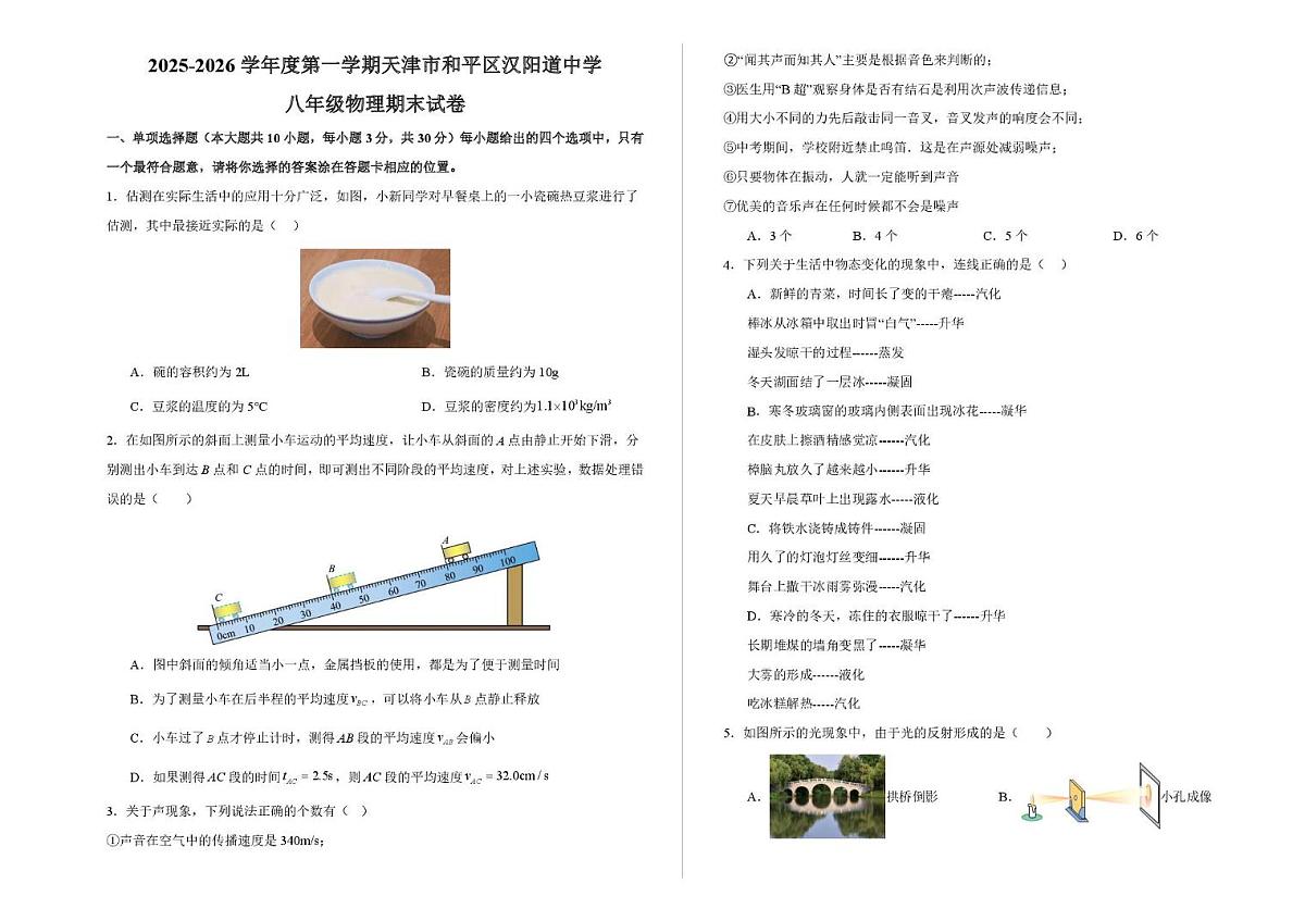 天津市和平区汉阳道中学2025-2026学年上学期八年级物理期末试卷第1页