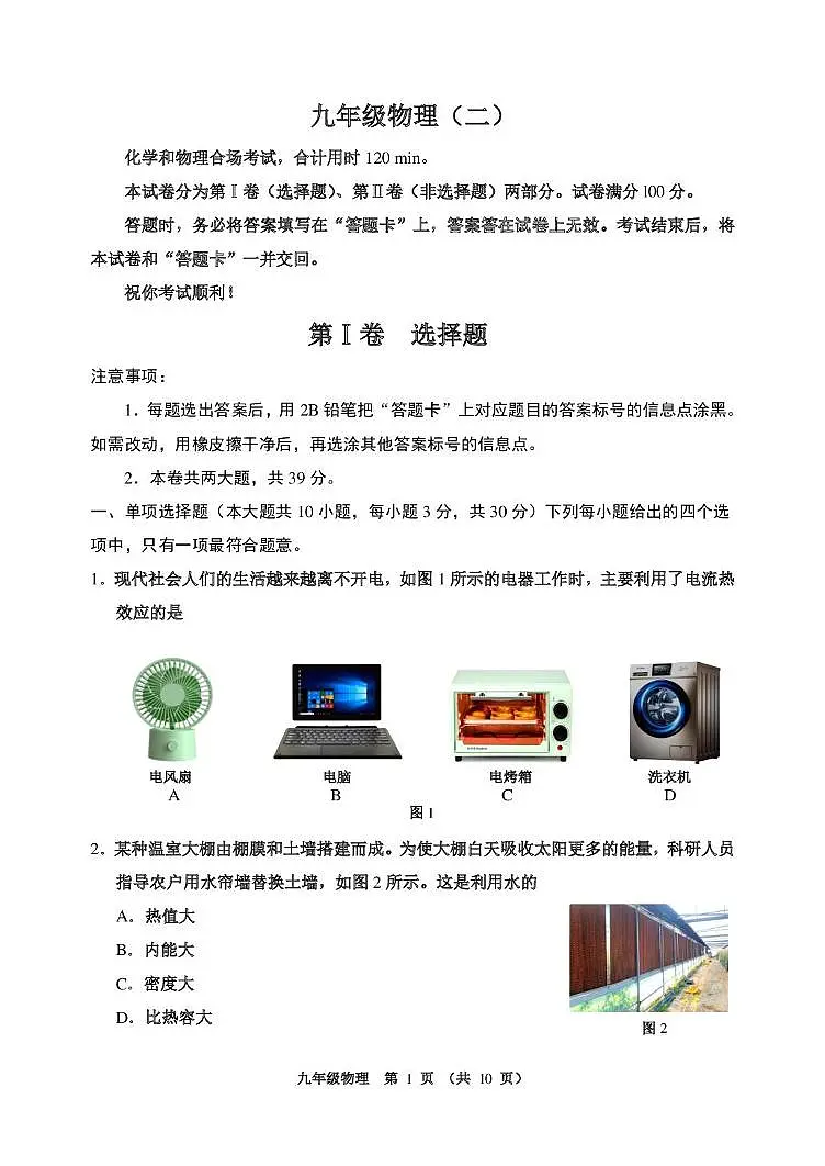 天津市天津市河西区2025-2026学年九年级上学期1月期末物理试题第1页