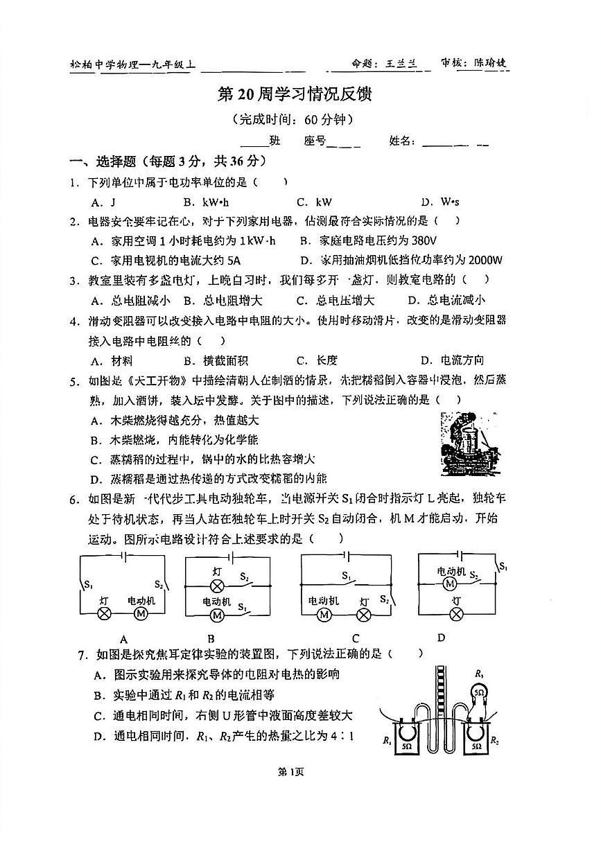 福建省厦门市松柏中学2025-2026学年九年级上学期第20周学习情况反馈物理试题（月考）第1页