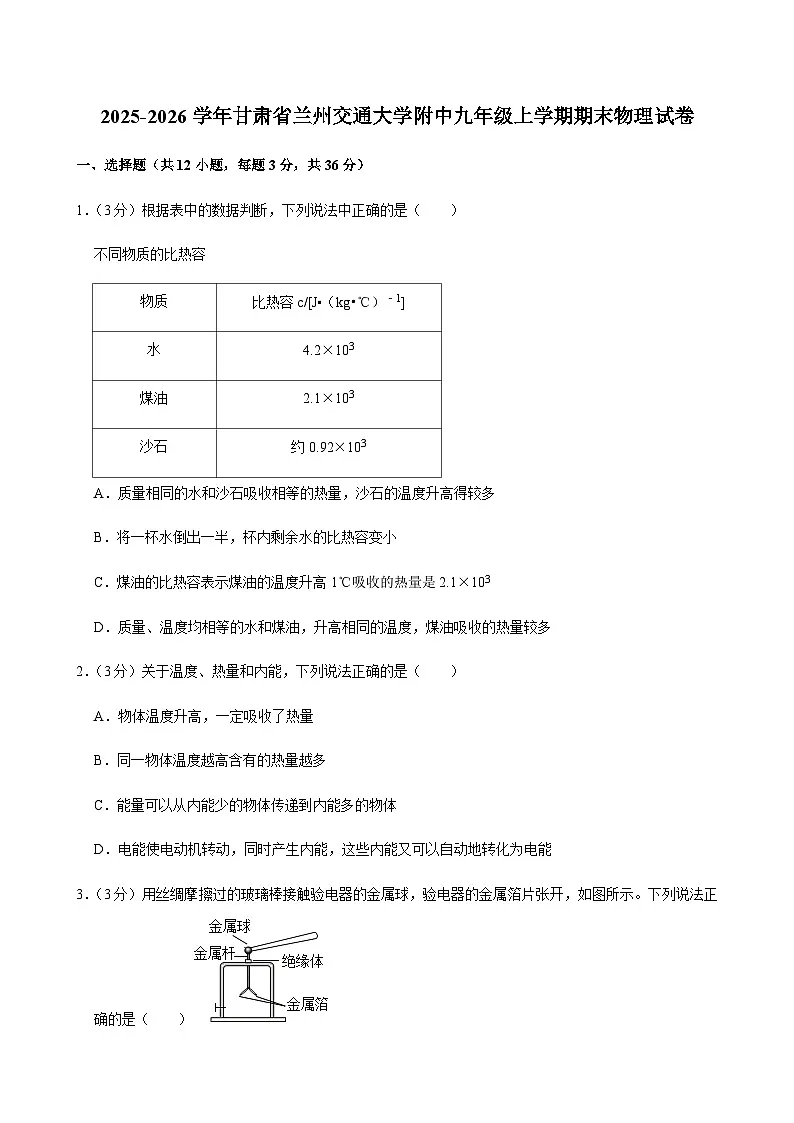 2025-2026学年甘肃省兰州交通大学附中九年级（上）期末物理试卷（含答案）第1页