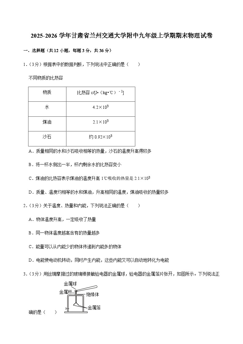2025-2026学年甘肃省兰州交通大学附中九年级（上）期末物理试卷（含答案）第1页