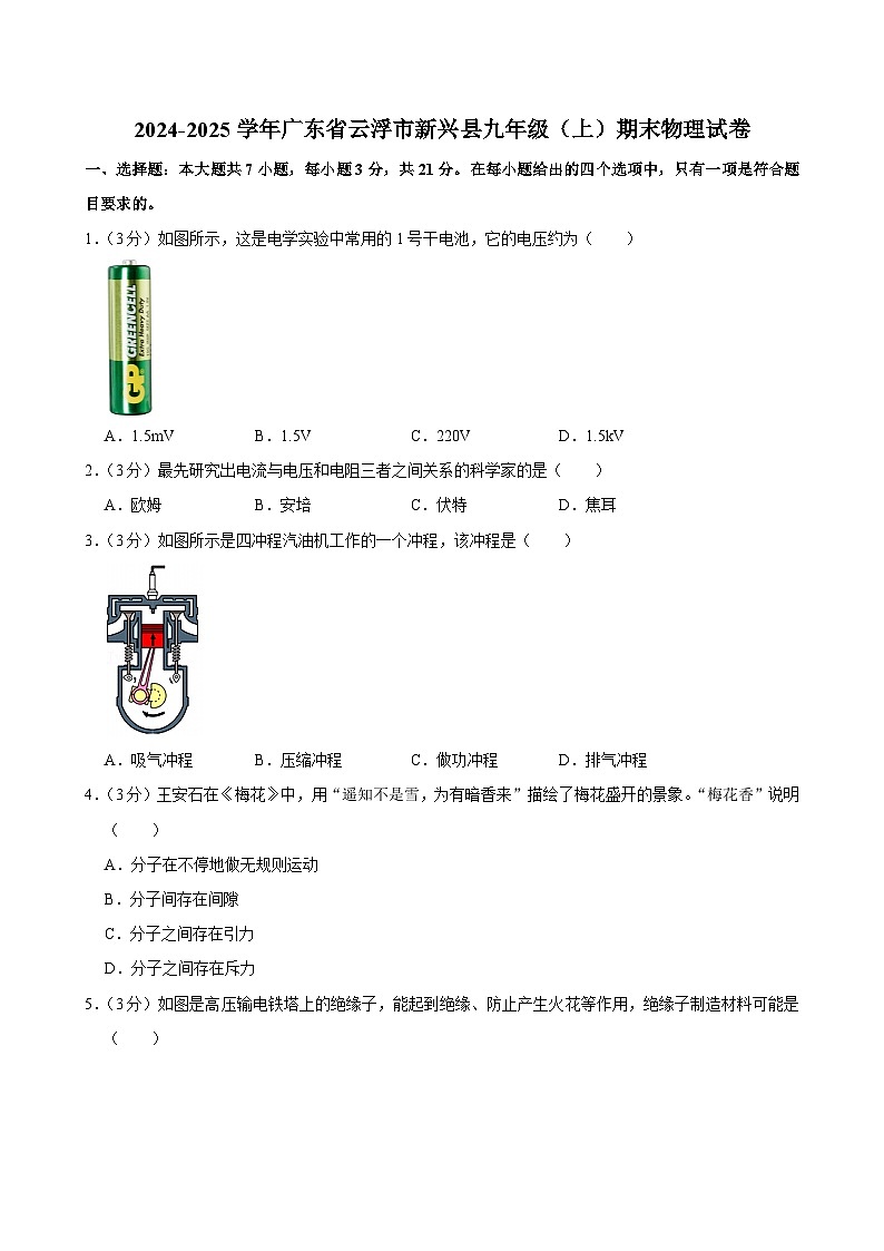 2024-2025学年广东省云浮市新兴县九年级（上）期末物理试卷(含详细答案解析)第1页