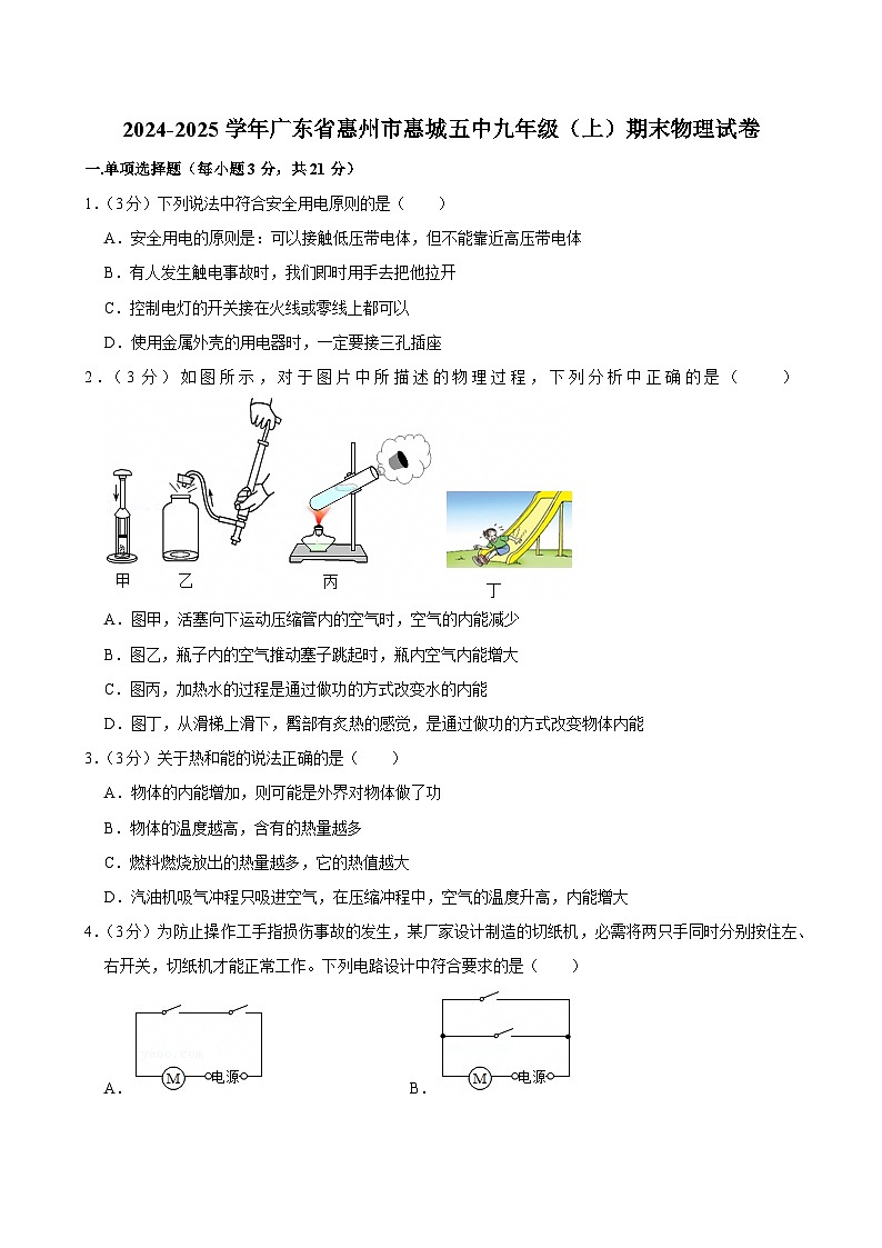 2024-2025学年广东省惠州市惠城五中九年级（上）期末物理试卷(含详细答案解析)第1页
