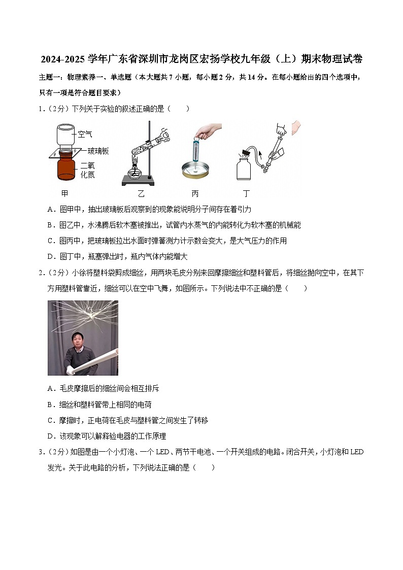 2024-2025学年广东省深圳市龙岗区宏扬学校九年级（上）期末物理试卷(含详细答案解析)第1页