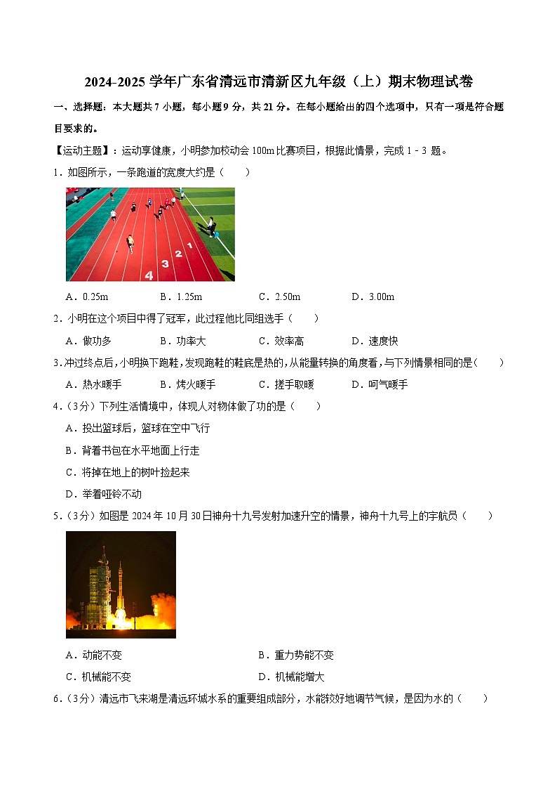 2024-2025学年广东省清远市清新区九年级（上）期末物理试卷(含详细答案解析)第1页