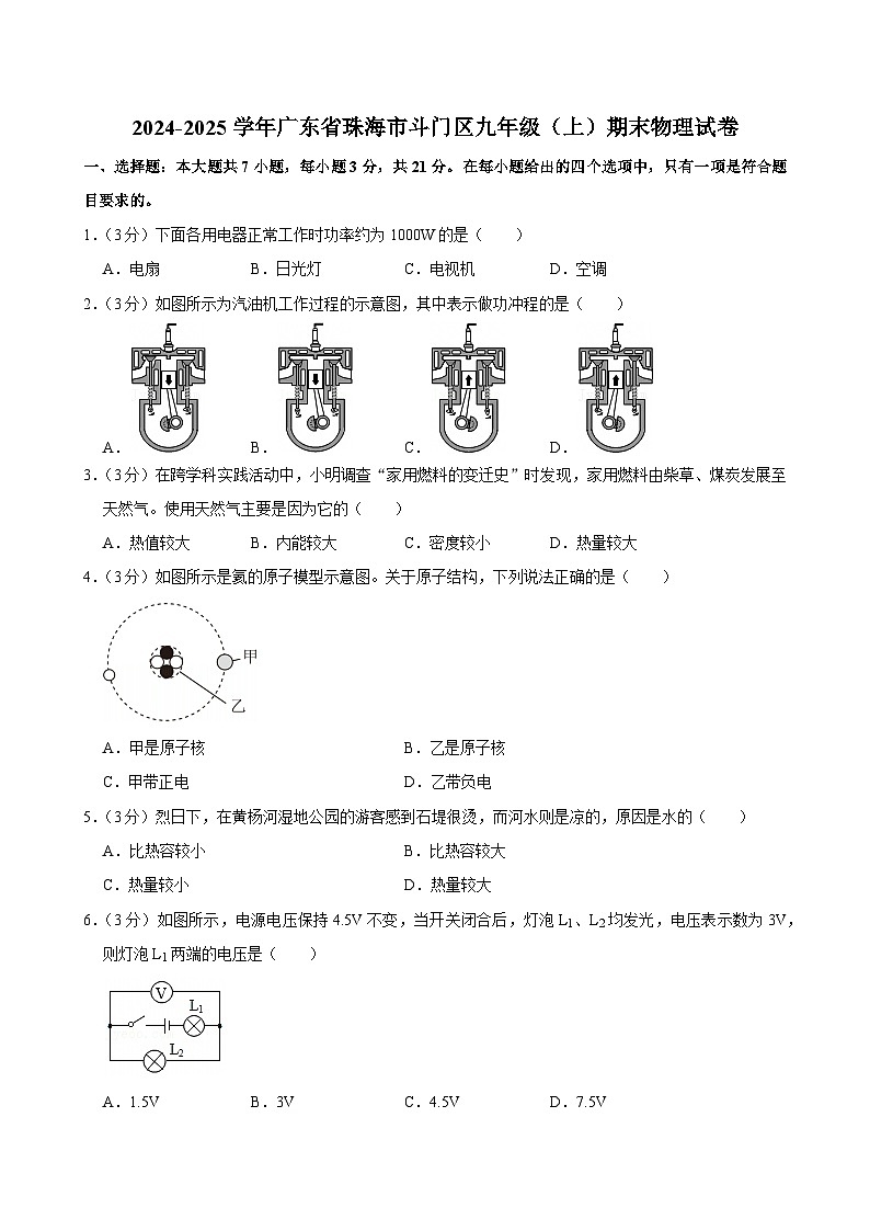 2024-2025学年广东省珠海市斗门区九年级（上）期末物理试卷(含详细答案解析)第1页